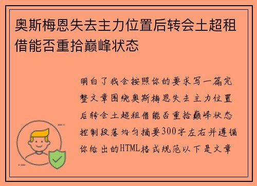 奥斯梅恩失去主力位置后转会土超租借能否重拾巅峰状态 奥斯梅恩失去主力位置后转会土超租借能否重拾巅峰状态