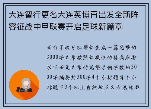 大连智行更名大连英博再出发全新阵容征战中甲联赛开启足球新篇章 大连智行更名大连英博再出发全新阵容征战中甲联赛开启足球新篇章