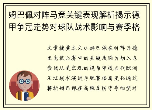 姆巴佩对阵马竞关键表现解析揭示德甲争冠走势对球队战术影响与赛季格局 姆巴佩对阵马竞关键表现解析揭示德甲争冠走势对球队战术影响与赛季格局