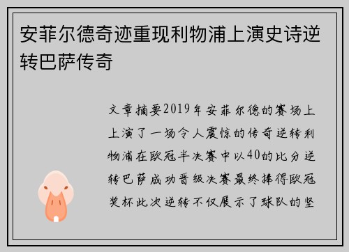 安菲尔德奇迹重现利物浦上演史诗逆转巴萨传奇