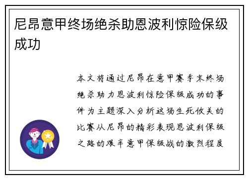 尼昂意甲终场绝杀助恩波利惊险保级成功 尼昂意甲终场绝杀助恩波利惊险保级成功