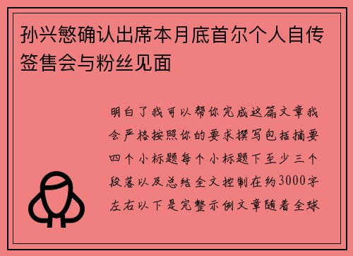 孙兴慜确认出席本月底首尔个人自传签售会与粉丝见面 孙兴慜确认出席本月底首尔个人自传签售会与粉丝见面
