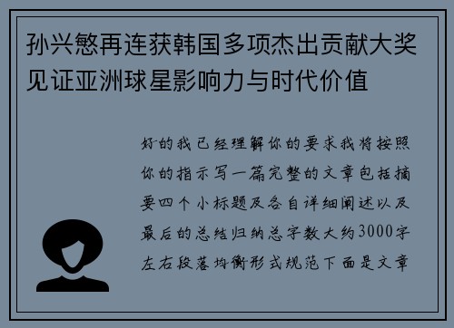 孙兴慜再连获韩国多项杰出贡献大奖见证亚洲球星影响力与时代价值