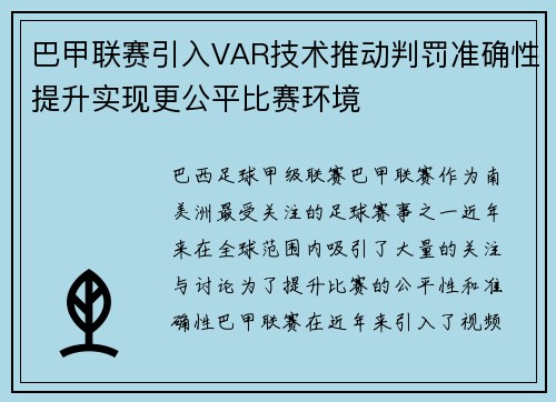 巴甲联赛引入VAR技术推动判罚准确性提升实现更公平比赛环境 巴甲联赛引入VAR技术推动判罚准确性提升实现更公平比赛环境