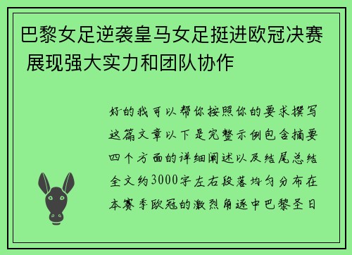 巴黎女足逆袭皇马女足挺进欧冠决赛 展现强大实力和团队协作 巴黎女足逆袭皇马女足挺进欧冠决赛 展现强大实力和团队协作