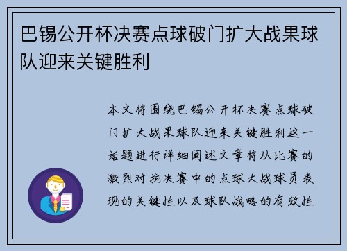 巴锡公开杯决赛点球破门扩大战果球队迎来关键胜利 巴锡公开杯决赛点球破门扩大战果球队迎来关键胜利