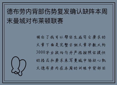 德布劳内背部伤势复发确认缺阵本周末曼城对布莱顿联赛 德布劳内背部伤势复发确认缺阵本周末曼城对布莱顿联赛