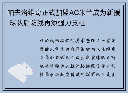 帕夫洛维奇正式加盟AC米兰成为新援 球队后防线再添强力支柱 帕夫洛维奇正式加盟AC米兰成为新援 球队后防线再添强力支柱