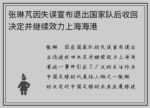 张琳芃因失误宣布退出国家队后收回决定并继续效力上海海港