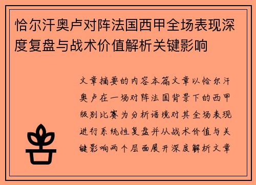 恰尔汗奥卢对阵法国西甲全场表现深度复盘与战术价值解析关键影响 恰尔汗奥卢对阵法国西甲全场表现深度复盘与战术价值解析关键影响
