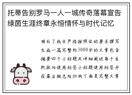 托蒂告别罗马一人一城传奇落幕宣告绿茵生涯终章永恒情怀与时代记忆