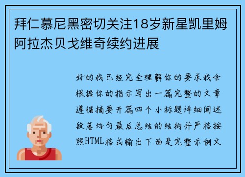 拜仁慕尼黑密切关注18岁新星凯里姆阿拉杰贝戈维奇续约进展 拜仁慕尼黑密切关注18岁新星凯里姆阿拉杰贝戈维奇续约进展