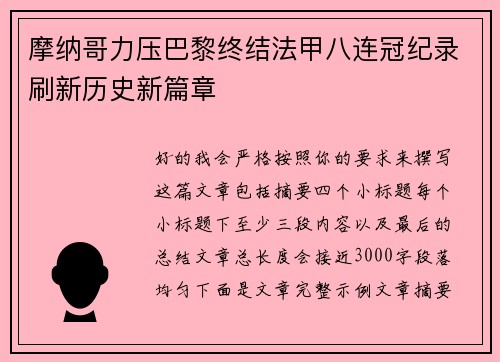 摩纳哥力压巴黎终结法甲八连冠纪录刷新历史新篇章 摩纳哥力压巴黎终结法甲八连冠纪录刷新历史新篇章