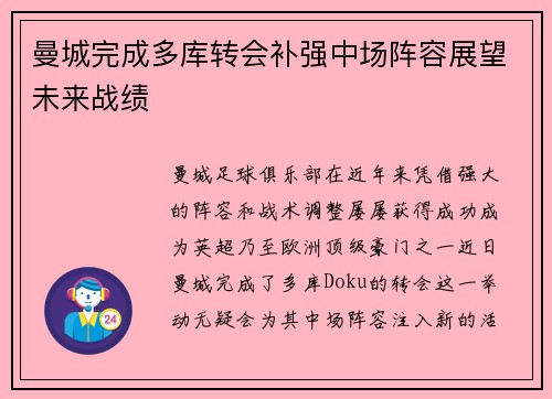 曼城完成多库转会补强中场阵容展望未来战绩