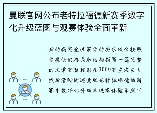 曼联官网公布老特拉福德新赛季数字化升级蓝图与观赛体验全面革新 曼联官网公布老特拉福德新赛季数字化升级蓝图与观赛体验全面革新