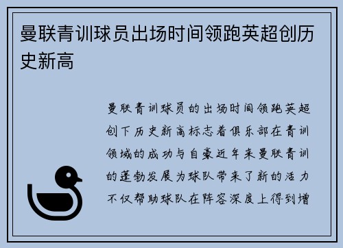 曼联青训球员出场时间领跑英超创历史新高 曼联青训球员出场时间领跑英超创历史新高