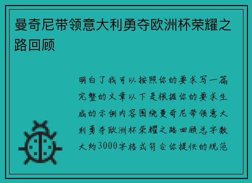 曼奇尼带领意大利勇夺欧洲杯荣耀之路回顾 曼奇尼带领意大利勇夺欧洲杯荣耀之路回顾
