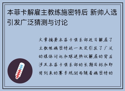 本菲卡解雇主教练施密特后 新帅人选引发广泛猜测与讨论 本菲卡解雇主教练施密特后 新帅人选引发广泛猜测与讨论