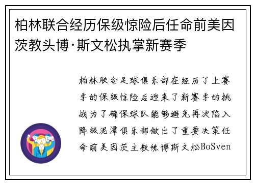 柏林联合经历保级惊险后任命前美因茨教头博·斯文松执掌新赛季 柏林联合经历保级惊险后任命前美因茨教头博·斯文松执掌新赛季