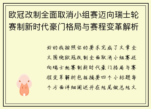 欧冠改制全面取消小组赛迈向瑞士轮赛制新时代豪门格局与赛程变革解析 欧冠改制全面取消小组赛迈向瑞士轮赛制新时代豪门格局与赛程变革解析