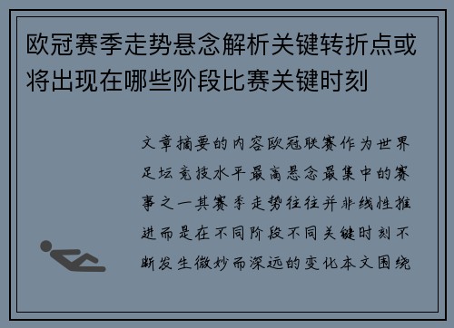 欧冠赛季走势悬念解析关键转折点或将出现在哪些阶段比赛关键时刻 欧冠赛季走势悬念解析关键转折点或将出现在哪些阶段比赛关键时刻