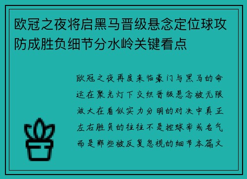 欧冠之夜将启黑马晋级悬念定位球攻防成胜负细节分水岭关键看点 欧冠之夜将启黑马晋级悬念定位球攻防成胜负细节分水岭关键看点