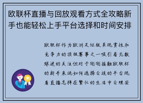 欧联杯直播与回放观看方式全攻略新手也能轻松上手平台选择和时间安排详解