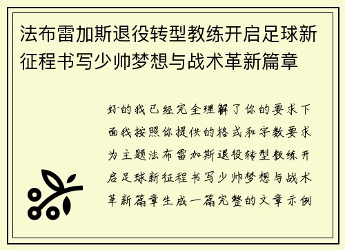 法布雷加斯退役转型教练开启足球新征程书写少帅梦想与战术革新篇章 法布雷加斯退役转型教练开启足球新征程书写少帅梦想与战术革新篇章