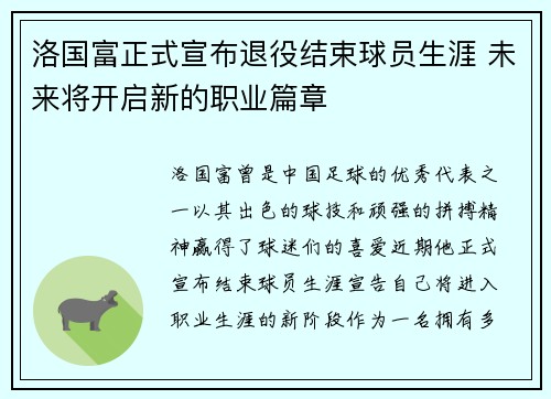 洛国富正式宣布退役结束球员生涯 未来将开启新的职业篇章