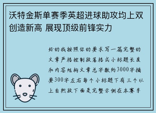 沃特金斯单赛季英超进球助攻均上双创造新高 展现顶级前锋实力 沃特金斯单赛季英超进球助攻均上双创造新高 展现顶级前锋实力