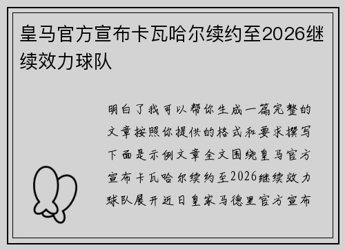 皇马官方宣布卡瓦哈尔续约至2026继续效力球队 皇马官方宣布卡瓦哈尔续约至2026继续效力球队