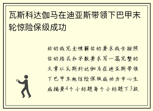 瓦斯科达伽马在迪亚斯带领下巴甲末轮惊险保级成功 瓦斯科达伽马在迪亚斯带领下巴甲末轮惊险保级成功