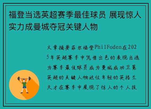 福登当选英超赛季最佳球员 展现惊人实力成曼城夺冠关键人物