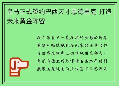 皇马正式签约巴西天才恩德里克 打造未来黄金阵容 皇马正式签约巴西天才恩德里克 打造未来黄金阵容