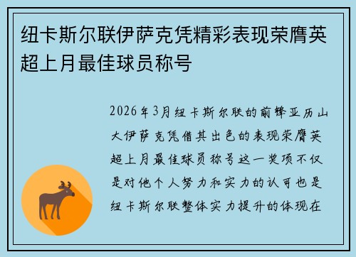 纽卡斯尔联伊萨克凭精彩表现荣膺英超上月最佳球员称号