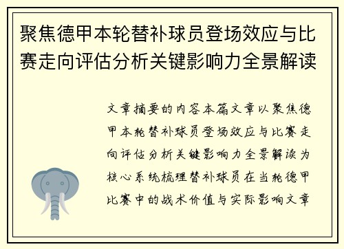 聚焦德甲本轮替补球员登场效应与比赛走向评估分析关键影响力全景解读 聚焦德甲本轮替补球员登场效应与比赛走向评估分析关键影响力全景解读