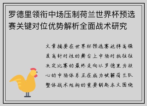 罗德里领衔中场压制荷兰世界杯预选赛关键对位优势解析全面战术研究 罗德里领衔中场压制荷兰世界杯预选赛关键对位优势解析全面战术研究