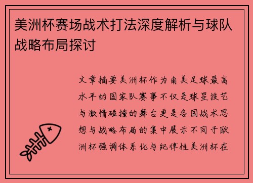 美洲杯赛场战术打法深度解析与球队战略布局探讨 美洲杯赛场战术打法深度解析与球队战略布局探讨