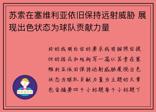 苏索在塞维利亚依旧保持远射威胁 展现出色状态为球队贡献力量