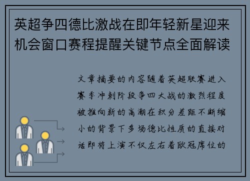 英超争四德比激战在即年轻新星迎来机会窗口赛程提醒关键节点全面解读 英超争四德比激战在即年轻新星迎来机会窗口赛程提醒关键节点全面解读