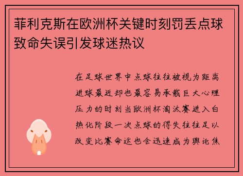 菲利克斯在欧洲杯关键时刻罚丢点球致命失误引发球迷热议 菲利克斯在欧洲杯关键时刻罚丢点球致命失误引发球迷热议