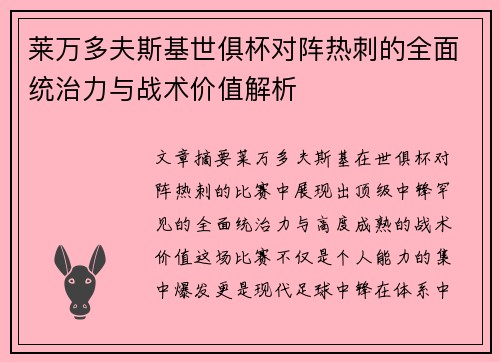 莱万多夫斯基世俱杯对阵热刺的全面统治力与战术价值解析 莱万多夫斯基世俱杯对阵热刺的全面统治力与战术价值解析