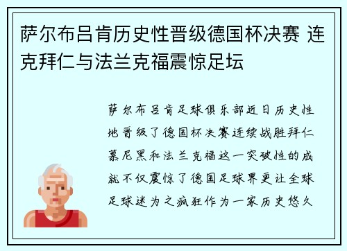 萨尔布吕肯历史性晋级德国杯决赛 连克拜仁与法兰克福震惊足坛 萨尔布吕肯历史性晋级德国杯决赛 连克拜仁与法兰克福震惊足坛