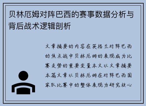 贝林厄姆对阵巴西的赛事数据分析与背后战术逻辑剖析 贝林厄姆对阵巴西的赛事数据分析与背后战术逻辑剖析