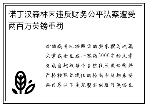 诺丁汉森林因违反财务公平法案遭受两百万英镑重罚 诺丁汉森林因违反财务公平法案遭受两百万英镑重罚