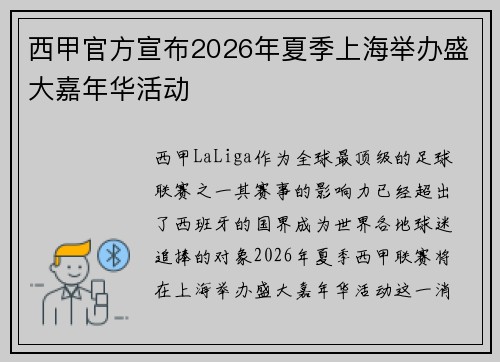西甲官方宣布2026年夏季上海举办盛大嘉年华活动 西甲官方宣布2026年夏季上海举办盛大嘉年华活动