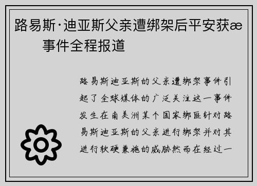 路易斯·迪亚斯父亲遭绑架后平安获救事件全程报道 路易斯·迪亚斯父亲遭绑架后平安获救事件全程报道
