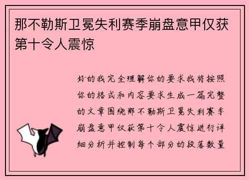 那不勒斯卫冕失利赛季崩盘意甲仅获第十令人震惊