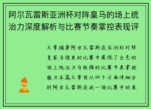 阿尔瓦雷斯亚洲杯对阵皇马的场上统治力深度解析与比赛节奏掌控表现评估