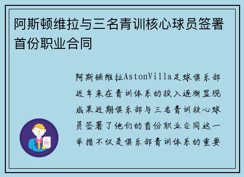 阿斯顿维拉与三名青训核心球员签署首份职业合同